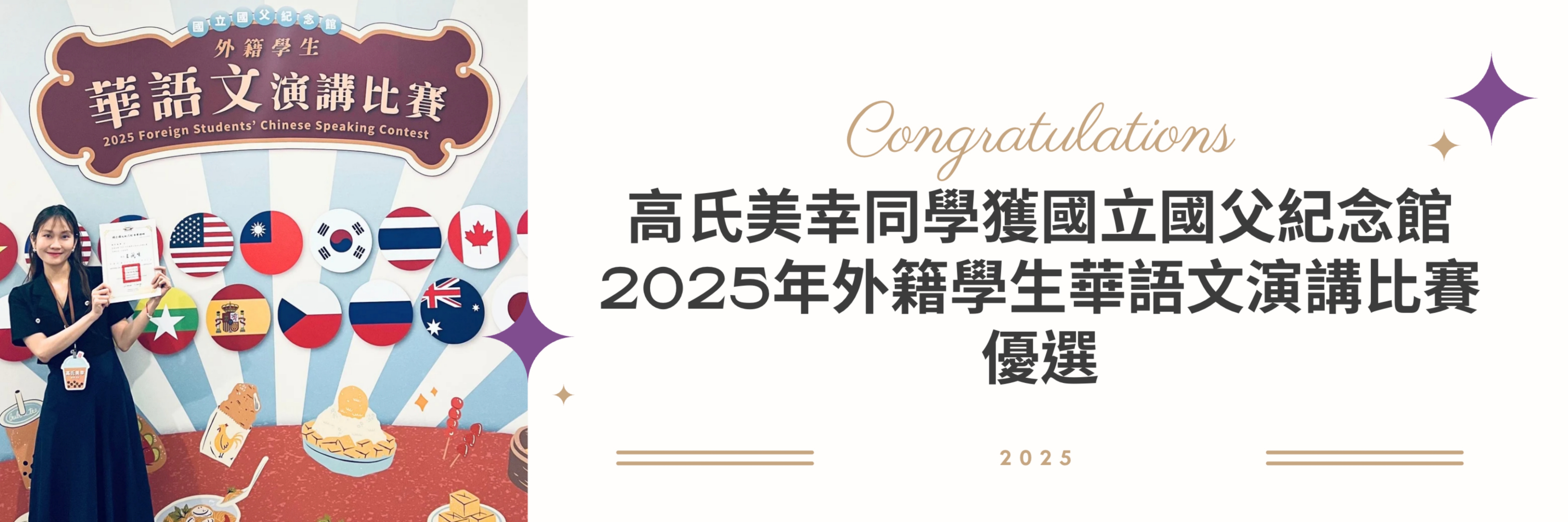 本學程高氏美幸同學獲國立國父紀念館2025年外籍學生華語文演講比賽優選