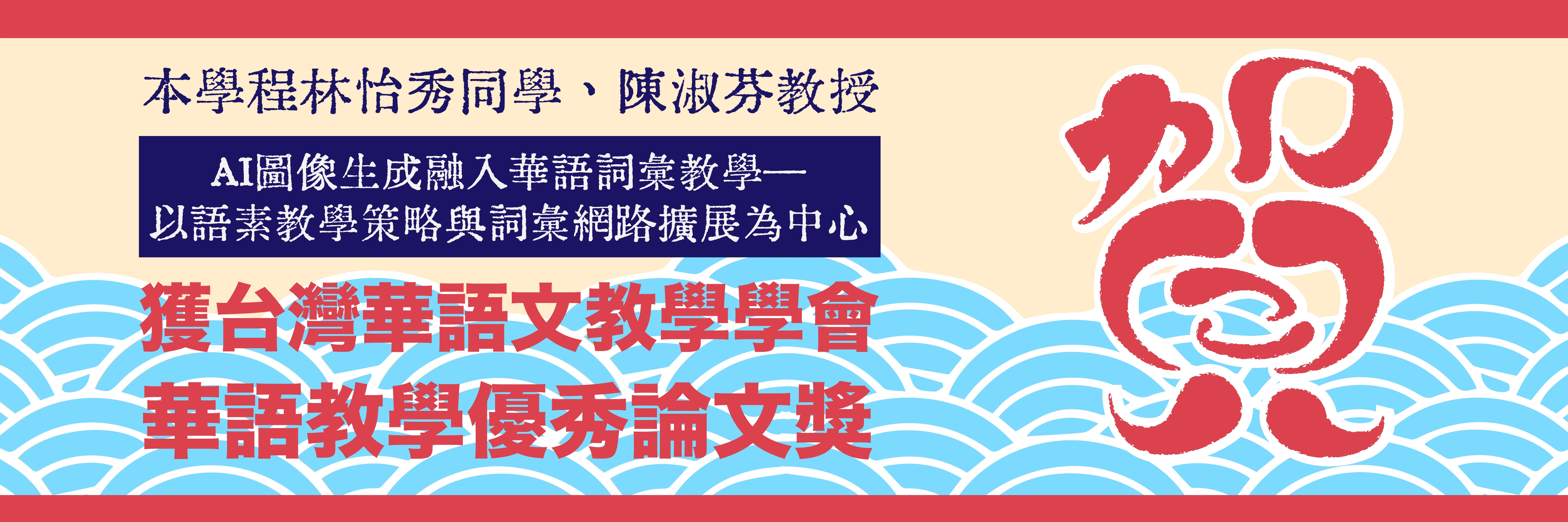 本學程林怡秀同學、陳淑芬老師獲2025台華會優秀論文獎