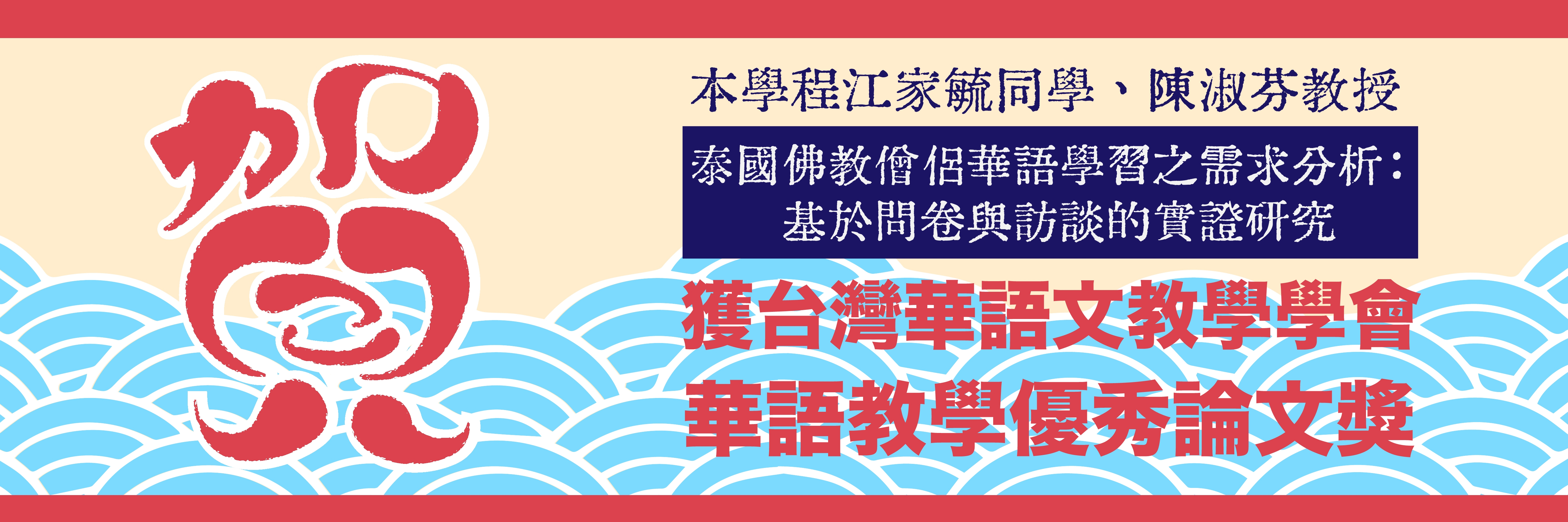 本學程江家毓同學、陳淑芬老師獲2025台華會優秀論文獎