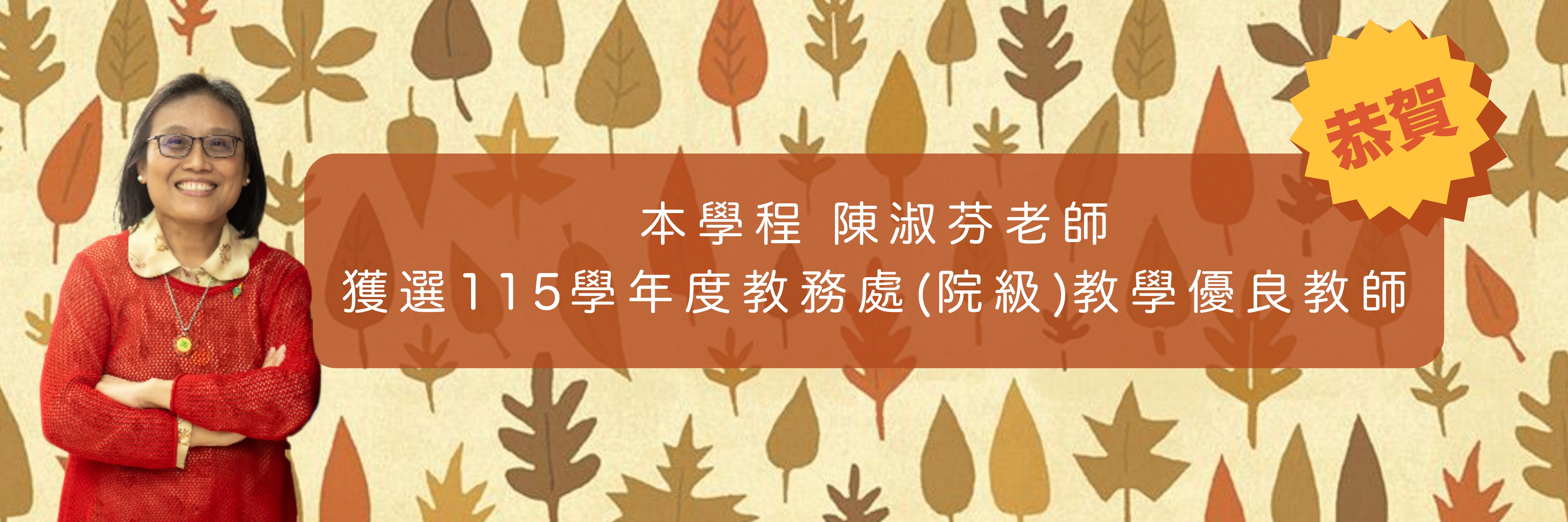 賀陳淑芬老師獲115學年度教務處院級教學優良教師